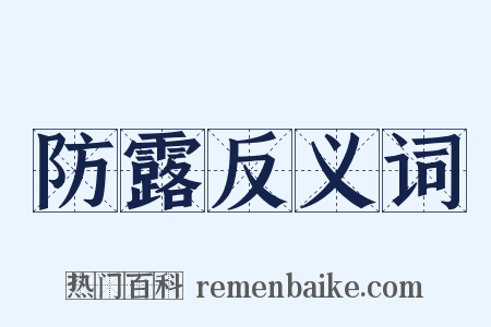 防露反义词是什么意思的图片